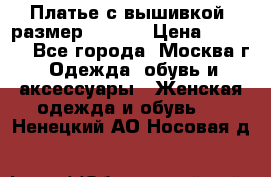 Платье с вышивкой  размер 48, 50 › Цена ­ 4 500 - Все города, Москва г. Одежда, обувь и аксессуары » Женская одежда и обувь   . Ненецкий АО,Носовая д.